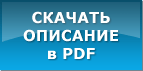 скачать описание в pdf