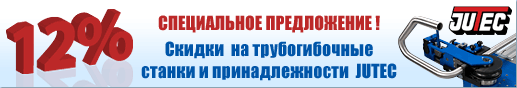 специальное предложение на трубогибочные станки JUTEC