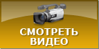 смотреть видео