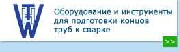 оборудование и инструменты для подготовки концов труб к сварке