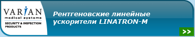 рентгеновские линейные ускоители