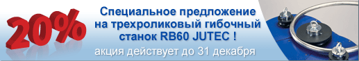 скидка на трехроликовый гибочный станок RB60 JUTEC