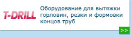 Оборудование T-DRILL для вытяжки горловин, резки и формовки концов труб
