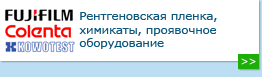 Рентгеновская пленка, химикаты, проявочное оборудование