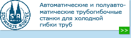 автоматические трубогибы Schwarze-Robitec