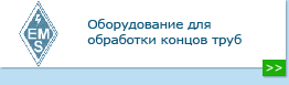 Оборудование для обработки концов труб.