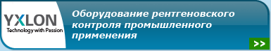 Yxlon International - оборудование рентгеновского контроля промышленного применения