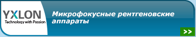 Yxlon International - микрофокусные рентгеновские аппараты и системы для контроля электронных компонентов