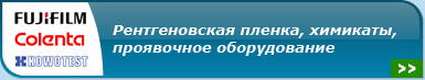 Рентгеновская пленка, химикаты, проявочное оборудование