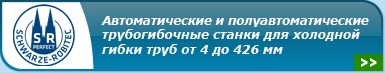 Schwarze-Robitec GmbH - полуавтоматические и автоматические трубогибочные станки для холодной гибки труб от 4 до 426 мм, инструменты и принадлежности для гибки труб, панелегибы, станки для гидроформинга