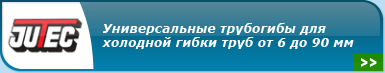 JUTEC Biegesysteme - универсальные трубогибы для холодной гибки труб от 6 до 80 мм, инструменты и принадлежности для гибки труб