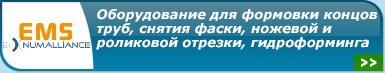 E.M.S. SA - оборудование для обработки концов труб