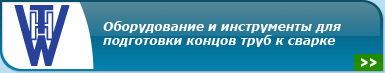 Оборудование и инструменты для подготовки концов труб к сварке